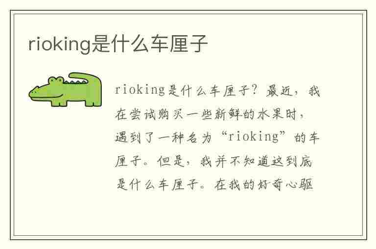 rioking是什么车厘子